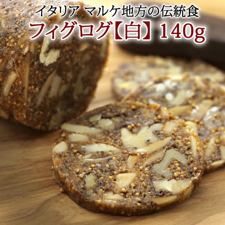 【モンドセレクション最高金賞受賞】 白いフィグログ 140g ワイン いちじく フィグ 食品添加物不使用 砂糖不使用 イタリア おつまみ バー レストラン 晩酌 ハム チーズ はちみつ くるみ アーモンド 洋酒 マリアージュ レーズン 黒胡椒