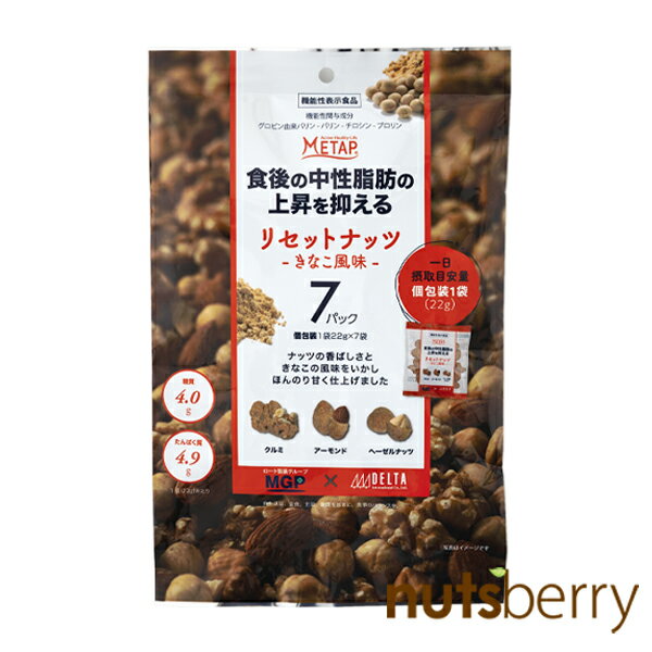 食後の中性脂肪の上昇を抑えるリセットナッツ-きなこ風味-154g(22g×7袋) 機能性表示食品 デルタインターナショナルと、ロート製薬グループのエムジーファーマ株式会社が共同開発商品！ ロカボナッツ