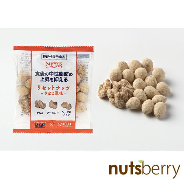 食後の中性脂肪の上昇を抑えるリセットナッツ-きなこ風味-154g(22g×7袋) 機能性表示食品 デルタインターナショナルと、ロート製薬グループのエムジーファーマ株式会社が共同開発商品！ ロカボナッツ 2