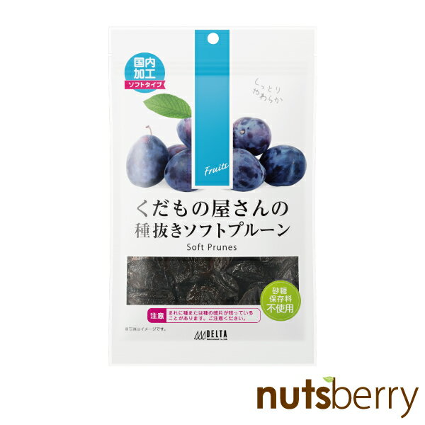 くだもの屋さんの種抜きソフトプルーン 200g 保存料・砂糖不使用 アメリカ産 カリフォルニア産 ドライフルーツ プル…