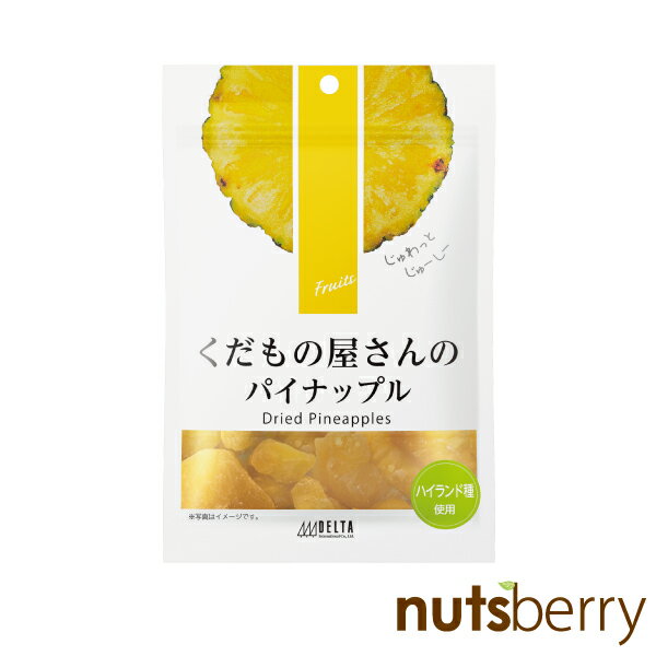 くだもの屋さんのパイナップル　90g フィリピン産 ドライフルーツ パイナップル パイン ドライパイン パン作り お菓子作り ヨーグルト スイーツ