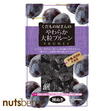 【10袋セット】くだもの屋さんのプルーン≪200g×10袋（1ケース）≫ 無添加 砂糖不使用 アメリカ産 ドライフルーツ プルーン 種抜き 大粒