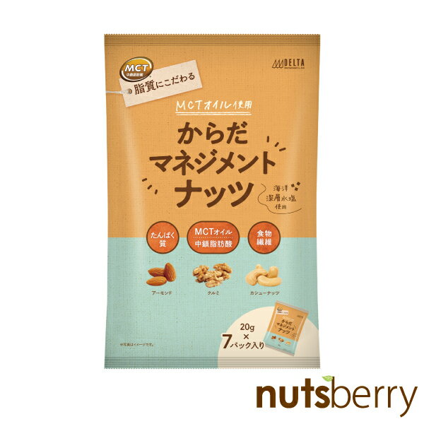 からだマネジメントナッツ 140g(20g×7袋)　MCTオイル 中鎖脂肪酸油 アーモンド クルミ カシューナッツ 新発売 たんぱく質 食物繊維 オメガ3脂肪酸 ナッツ 個包装 海洋深層水塩 からだマネジメント デルタ デルタインターナショナル