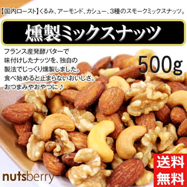 【送料無料】燻製ミックスナッツ≪500gナッツは低糖質食品 糖質制限 ロカボ アーモンド カシューナッツ クルミ マカダミアナッツ ミックス 燻製 1kg おつまみ バー レストラン 父の日 桜チップ 酒 酒屋 居酒屋 bar ゆうパケット発送