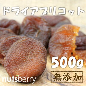 トルコ産 無添加 アプリコット 500g ドライフルーツ あんず 杏 砂糖不使用 保存料不使用 パン作り ジャム作り お菓子作り おやつ ヨーグルト