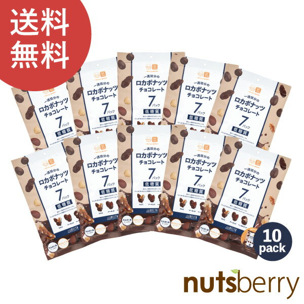 【10袋】一週間分のロカボナッツチョコレート140g(20g×7)×10袋 送料無料 ミックスナッツ ...