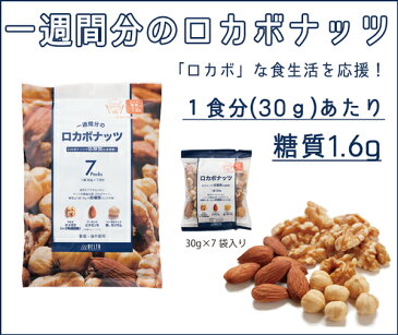 【大特価!!!(通常価格8424円)5月31日まで】【賞味期限2018年7月4日】【1食分(30g)あたり糖質1.6g!】1週間分のロカボナッツ((30g×7袋)×10袋)食べきりサイズ!小分けパック!1日1袋♪完全無添加!【送料無料】【ナッツは低糖質食品】
