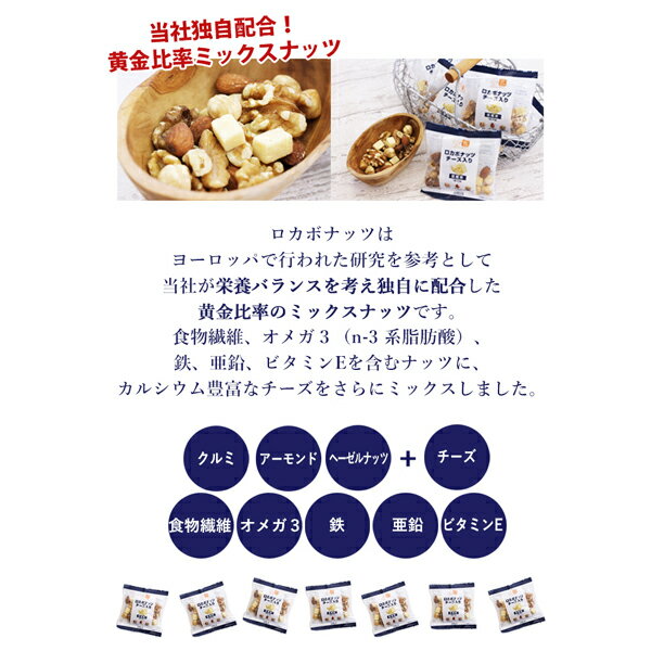 一週間分のロカボナッツ チーズ入り 161g（23g×7袋）1食分(23g)あたり糖質たったの1.6g！チーズ ミックスナッツ ナッツ アーモンド クルミ ヘーゼルナッツ おつまみ ワイン 3