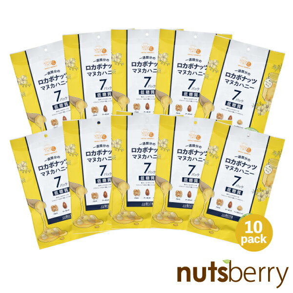 【10袋】一週間分のロカボナッツ マヌカハニー 140g(20g×7袋）×10袋　香ばしいロカボナッツをマヌカハニーの甘さで優しくつつみました。 マヌカ マヌカハニー ミックスナッツ 食べきりサイズ 小分けパック ナッツ ロカボ おやつ