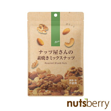 ナッツ屋さんの素焼きミックスナッツ　100g アーモンド くるみ カシューナッツ ナッツ ミックスナッツ 低糖質 ロカボ おつまみ 宅飲み