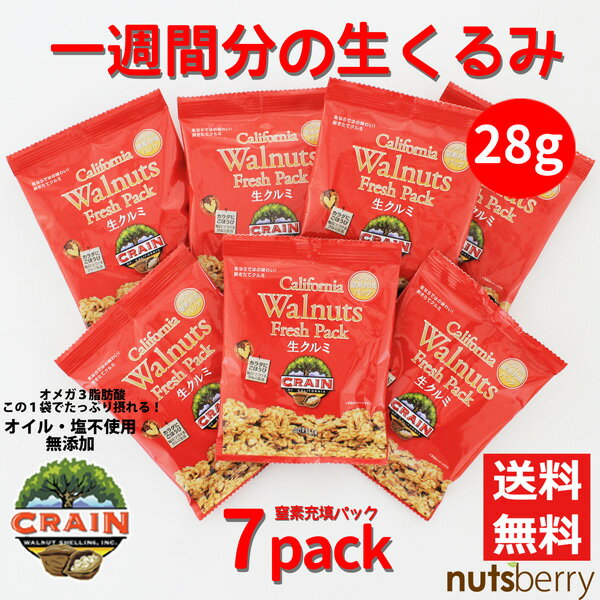 【送料無料】1週間お試しセット!『超新鮮!窒素充填パック! 生くるみ≪28g×7袋≫/ゆうパケット配送』無塩! 食べきりサイズ!! 小分けパック! 現地で窒素充...