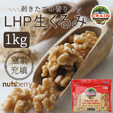 これが本物の美味しさ！現地窒素充填パック！『無添加 生くるみ ≪1kg≫』 LHPサイズ 輸入者ならではの味と品質！無塩！チャック付き袋！オメガ3たっぷり　ナッツは低糖質食品