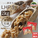 【宅配便送料無料】【2kg≪1kg×2袋≫】【1袋あたり1782円】これが本物の美味しさ！現地窒素充填パック！『無添加 生くるみ 』 LHPサイズ 輸入者ならではの味と品質！無塩！チャック付き袋！オメガ3たっぷり　ナッツは低糖質食品