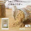 CRAIN社 生くるみパウダー≪1kg≫