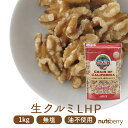 生くるみ（1kg/アメリカ産/無塩/チャック付き/LHPサイズ）輸入者ならではの味と品質をお楽しみください。価格ではな…