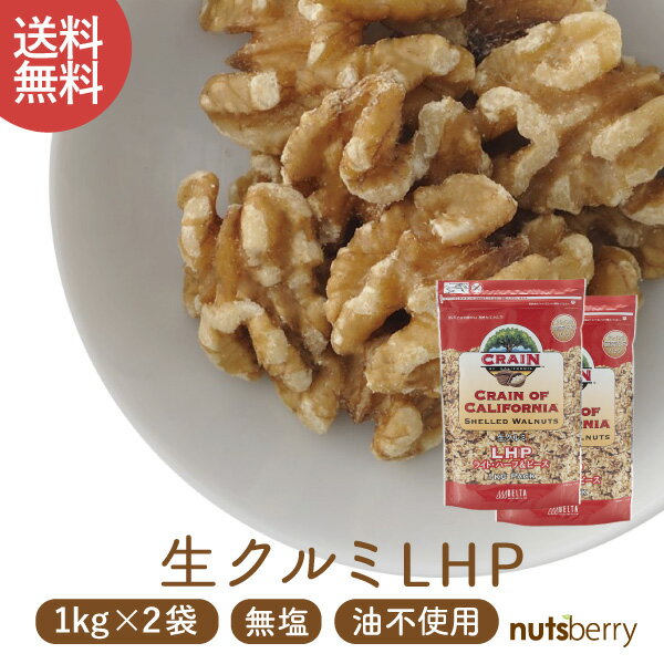 【送料無料】生くるみ 2kg（1kg×2袋/アメリカ産/無塩/チャック付き/LHPサイズ）価格ではなく品質を重視し美味しさを…