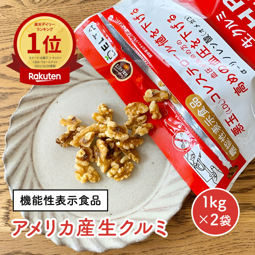 【5/22限定！店内全品ポイント5倍】 【公式】【送料無料】 【機能性表示食品】生クルミ 2kg(1kg×2袋) アメリカ産 チャック付き 窒素充填 新鮮 ナッツ 保存料不使用 保存料無添加 無塩 胡桃 産地直輸入 業務用 チャック付き 悪玉(LDL)コレステロール値を引き下げる