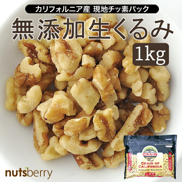 生くるみ（1kg/アメリカ産/無塩/チャック付き/LMP8割れサイズ）輸入者ならではの味と品質をお楽しみください。価格ではなく品質を重視し、美味しさを追求し開発した商品です。