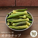 食べたときのサクサク・ネバネバ感が最高! オクラチップ 300g入り【オクラチップ300g】