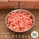 厳選のドライいちご 人気のドライストロベリー(ダイスカット) 300g入り【ストロベリーダイスカット300g】
