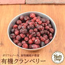 オーガニック クランベリー 有機JAS 有機クランベリー ポリフェノール、食物繊維、ビタミンが豊富なドライクランベリー 300g【有機ラトビア産クランベリー 3...