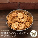 バナナチップス 無添加 1kg(500g×2) 黒糖キャベンディッシュバナナチップ 厳選のバナナチップ フィリピン産 【フィリピン産黒糖キャベンディッシュバナナ...