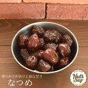 ビタミン・アミノ酸・タンパク質など豊富な栄養分を持つドライなつめ! 最高級のなつめ(水晶紅なつめ) 300g入り【なつめ 300g入り】