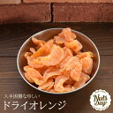 甘味と酸味のバランスが最高なドライオレンジ！　厳選されたドライオレンジ 300g入り【ドライオレンジ300g入り】