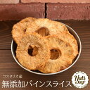 ■商品の特徴■ ドライパインを輪切りしたものです。 ほどよい酸味でバランスのとれた味が特徴です。パイナップルはビタミンB1を多く含み、さらにビタミンB2やC、クエン酸なども含みます。 【商品袋について】チャック袋を使用しています。 ■産地情報■日本の輸入商社が生産工場を指導しています。 また、商品の検品を常に行っていますのでご安心下さい。 ■味■パイナップルの香りがよくしっとりとして甘みがあります。是非一度、希少価値の無添加ドライパインスライスをご賞味ください ■お召し上がり方■そのままお召上がり頂けます。ヨーグルトに入れても美味しいです。 商品名称 無添加パインスライス 内容量 500g 原産国 コスタリカ産 原材料 パイナップル 賞味期限 約8ヶ月 保存方法 高温多湿、直射日光を避け、冷暗所にて密閉保存下さい。また、開封後はどうぞお早めにお召上がり下さい。夏場は、冷蔵庫での保存がおすすめです。 栄養成分 栄養成分表示(100gあたり)エネルギー 314kcal タンパク質 3.39g 脂質 0.75g 炭水化物 82.47g 食塩相当量 0.02g アレルギー表示 ナッツデイでは、本製品の他に同じ施設内で落花生・エビ・乳・卵・そば・小麦・大豆・クルミ・アーモンド・カシューナッツ・オレンジ・りんご・キウイフルーツ・バナナ・桃・ごま・ゼラチンを含む製品を小分けしています。 販売者 ナッツデイ大阪市東住吉区今川7-13-18 発送方法 宅配便にて配送 3,980円以上お買い上げで送料無料。ただし、沖縄・離島　お届けは、別途送料かかる場合があります。【同梱について】同梱は可能です。