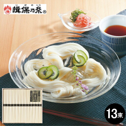 そうめん ギフト 素麺 揖保乃糸 特級品 13束 人気 プレゼント 出産内祝い 結婚内祝い 出産祝い 結婚祝い お祝い 快気祝い お祝い返し お返し 香典返し お供え 御供 誕生日 初節句 入園 入学 引越し 母の日 父の日 御中元 お歳暮 そうめん ギフト 素麺 揖保乃糸 特級品 13束 人気 プレゼント 出産内祝い 結婚内祝い 出産祝い 結婚祝い お祝い 快気祝い お祝い返し お返し 香典返し お供え 御供 誕生日 初節句 入園 入学 引越し 母の日 父の日 御中元 お歳暮