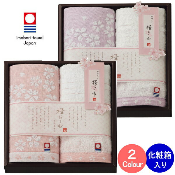 今治タオル ギフト ハンドタオル2枚セット 桜おり布タオル 化粧箱入 人気 プレゼント 出産内祝い 結婚内祝い 出産祝い 結婚祝い お祝い 快気祝い お祝い返し お返し 香典返し お供え 御供 誕生日 初節句 入園 入学 引越し 母の日 父の日 御中元 お歳暮