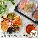 プレゼント ギフト 2024 オール国産・添加物不使用・砂糖不使用のドライフルーツミックス極み ギフト箱入り【国産6種ドライフルーツギフトセット】