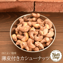 『送料無料』カシューナッツ 有塩 1kg 厳選のカシューナッツ ベトナム産 薄皮付きカシューナッツ 【薄皮付きカシューナッツ1kg】