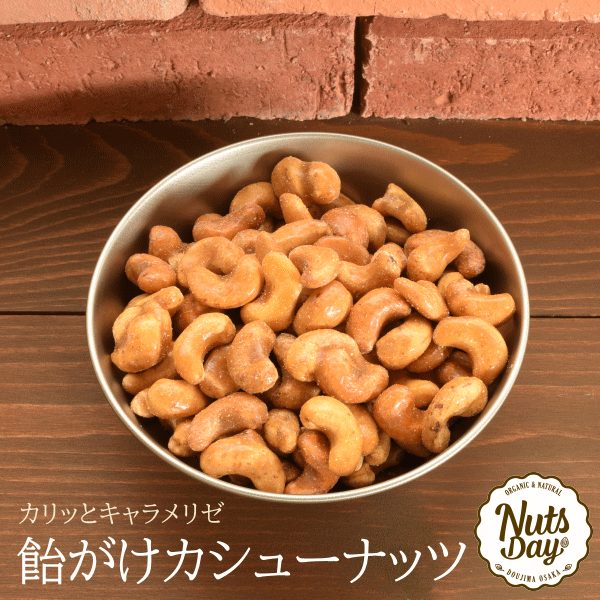 『送料無料』あめがけ カシューナッツ 1kg キャラメリゼ 飴掛け 飴がけカシューナッツ キャンディーコーティング 【飴がけカシュー1kg】のサムネイル