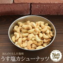 カシューナッツ 有塩 200g 厳選のカシューナッツ インド産 うす塩カシューナッツ 【うす塩カシューナッツ200g】