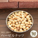 ヘーゼルナッツ 無塩 素焼き 300g 百貨店で大人気! 厳選の素焼きヘーゼルナッツ トルコ産 ローストヘーゼルナッツ 北新地・梅田のパン・ケーキ屋で使われてい...