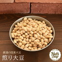 煎り大豆 無塩 国産 1kg 厳選された国産大豆　煎り白