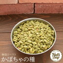 『送料無料』かぼちゃの種 無塩 素焼き 1kg 食用 百貨