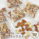 ミックスナッツ 小分け 無塩 食べ切りサイズ 個包装 240g(30g×8袋) 無塩 素焼き 4種ミックスナッツ 北新地のおつまみで大人気! 無添加・無塩で体に優しい 【プレミアム4種ミックスナッツ個包装(30g×8袋)240g】