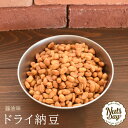 ドライ納豆 醤油味 国産 100g 厳選の国産納豆を使用 醤油ドライ納豆 【醤油味ドライ納豆100g】