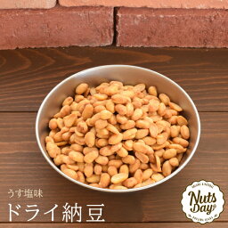 ドライ納豆 うす塩味 国産 100g 厳選の国産納豆を使用　うす塩ドライ納豆 【うす塩ドライ納豆100g】