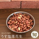 落花生 有塩 1kg うす皮付き 無添加・無油・素煎り・うす塩味の落花生 【うす塩味・素煎り落花生1kg】
