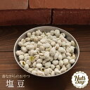 塩豆 国内製造 1kg 昔ながらの優しいおやつ 職人手作りの塩豆 【塩豆1kg】