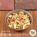 新発売 有機 プレミアム 国内焙煎 ローストミックスナッツ 3種類 1kg 国内 素焼き 送料無料 オーガニック 最高級の3種類のナッツをブレンドした有機ミック...