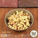 新発売 有機 国内焙煎 ローストカシューナッツ 500g 送料無料 百貨店で大人気!厳選のカシューナッツ オーガニックローストカシューナ..