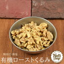 新発売 有機 ローストくるみ 250g 無塩 素焼き クルミ 国内ロースト加工 くるみ オーガニック ローストくるみ 素焼きくるみ 北新地・梅田・心斎橋のパン・...