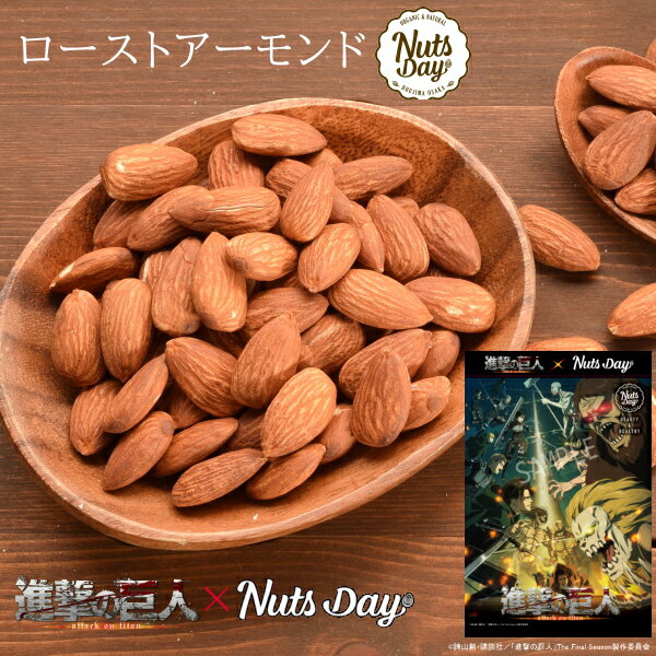 「進撃の巨人」×「ナッツデイ」 アーモンド 無塩 素焼き 300g 送料無料 百貨店で大人気！ノンパレル種を使用 カリフォルニア産 無添加 2種類のデザインから選べる 進撃の巨人オリジナルパッケージ【「進撃の巨人」プレミアム・ローストアーモンド300g】