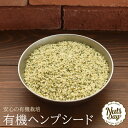 『送料無料』有機JAS オーガニック・有機ヘンプシードナッツ　有機麻の実　1kg【有機ヘンプシード1kg】【有機JAS認証取得】