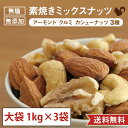 【1kg×3袋セット 大袋】素焼き ミックスナッツ 無塩 無添加 お徳用 業務用 アーモンド カシューナッツ クルミ 胡桃 おやつ おつまみ 美容 健康 間食 ...