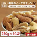 【250g×10袋セット(2.5kg)】素焼き ミックスナッツ 無塩 無添加 国内製造 アーモンド カシューナッツ クルミ 胡桃 おやつ おつまみ 美容 健康 ...